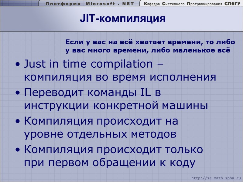 JIT-компиляция Just in time compilation – компиляция во время исполнения Переводит команды IL в